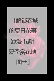 解锁春城的夏日花事浪漫 昆明夏季赏花地图→