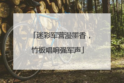 迷彩军营漫墨香，竹板唱响强军声