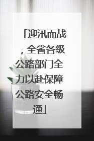 迎汛而战，全省各级公路部门全力以赴保障公路安全畅通
