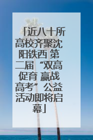 近八十所高校齐聚沈阳铁西 第二届“双高促育 赢战高考”公益活动即将启幕