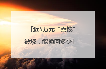 近5万元“喜钱”被烧，能挽回多少