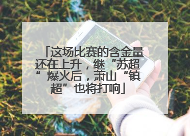 这场比赛的含金量还在上升，继“苏超”爆火后，萧山“镇超”也将打响