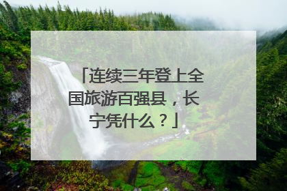 连续三年登上全国旅游百强县，长宁凭什么？