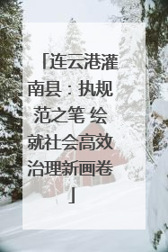 连云港灌南县：执规范之笔 绘就社会高效治理新画卷