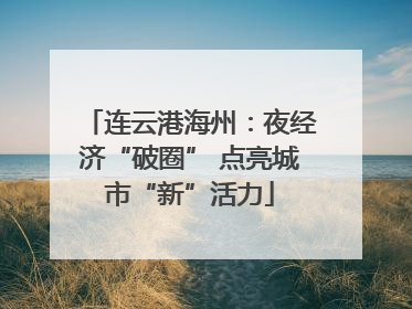 连云港海州：夜经济“破圈” 点亮城市“新”活力