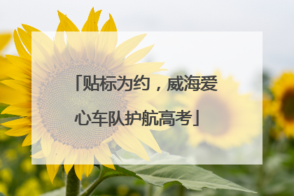 贴标为约，威海爱心车队护航高考