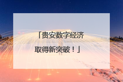 贵安数字经济取得新突破！
