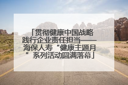 贯彻健康中国战略 践行企业责任担当——海保人寿“健康主题月”系列活动圆满落幕