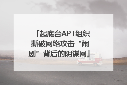 起底台APT组织 撕破网络攻击“闹剧”背后的阴谋网