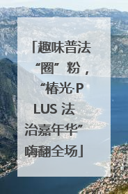 趣味普法“圈”粉，“椿光·PLUS 法治嘉年华”嗨翻全场