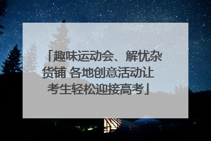 趣味运动会、解忧杂货铺 各地创意活动让考生轻松迎接高考