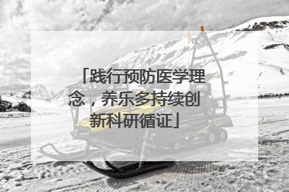 践行预防医学理念，养乐多持续创新科研循证