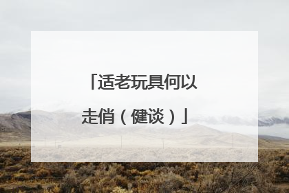 适老玩具何以走俏（健谈）