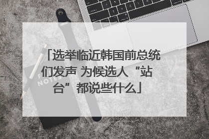 选举临近韩国前总统们发声 为候选人“站台”都说些什么