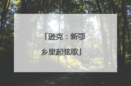 逊克：新鄂乡里起弦歌