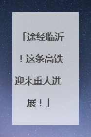 途经临沂！这条高铁迎来重大进展！