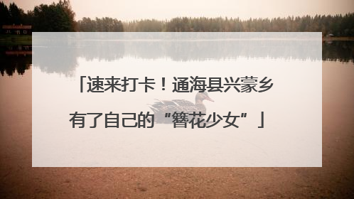 速来打卡！通海县兴蒙乡有了自己的“簪花少女”