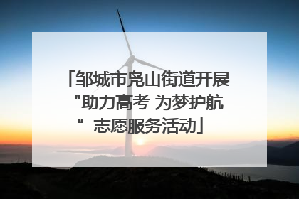 邹城市凫山街道开展“助力高考 为梦护航”志愿服务活动
