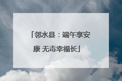 邻水县：端午享安康 无毒幸福长