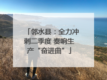 邻水县：全力冲刺二季度 奏响生产“奋进曲”