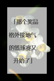 那个奖品格外接地气的篮球赛又开始了