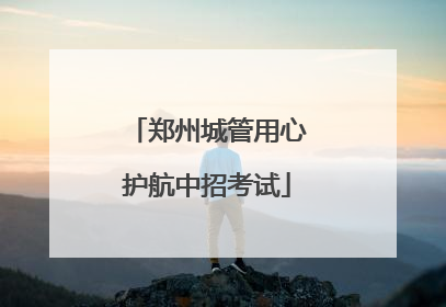 郑州城管用心护航中招考试