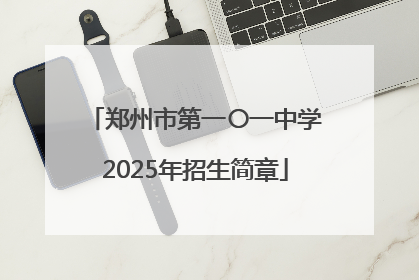 郑州市第一〇一中学2025年招生简章