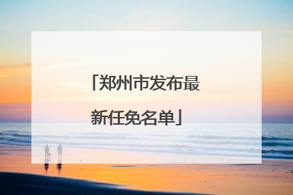 郑州市发布最新任免名单