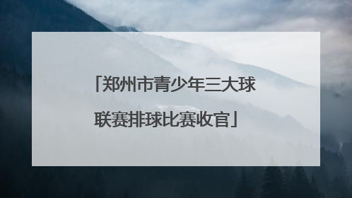 郑州市青少年三大球联赛排球比赛收官
