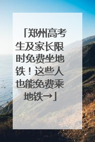 郑州高考生及家长限时免费坐地铁！这些人也能免费乘地铁→