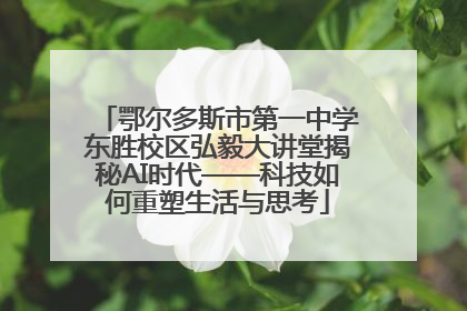 鄂尔多斯市第一中学东胜校区弘毅大讲堂揭秘AI时代——科技如何重塑生活与思考