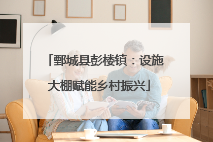鄄城县彭楼镇：设施大棚赋能乡村振兴