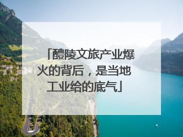 醴陵文旅产业爆火的背后，是当地工业给的底气