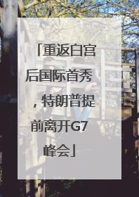重返白宫后国际首秀，特朗普提前离开G7峰会