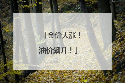 金价大涨！油价飙升！