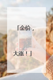 金价，大涨！