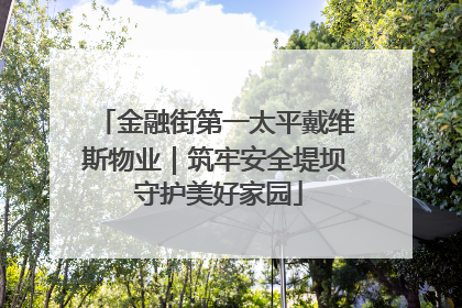 金融街第一太平戴维斯物业｜筑牢安全堤坝 守护美好家园