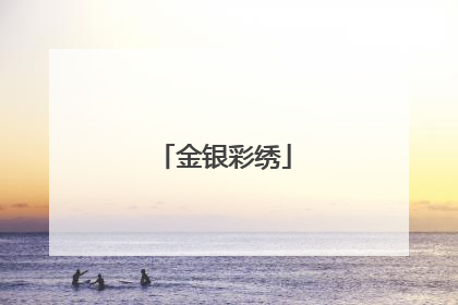 金银彩绣