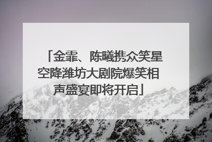 金霏、陈曦携众笑星空降潍坊大剧院爆笑相声盛宴即将开启