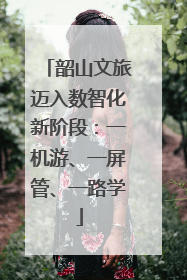 韶山文旅迈入数智化新阶段：一机游、一屏管、一路学