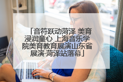 音符跃动菏泽 美育浸润童心 上海音乐学院美育教育展演山东省展演·菏泽站落幕