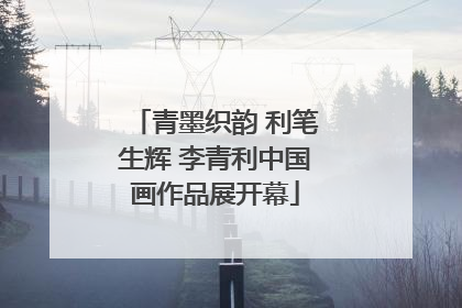 青墨织韵 利笔生辉 李青利中国画作品展开幕