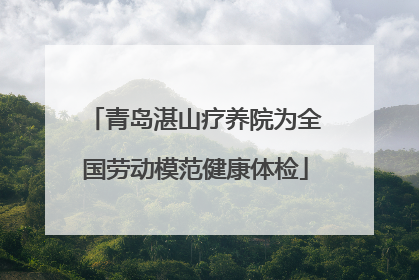 青岛湛山疗养院为全国劳动模范健康体检