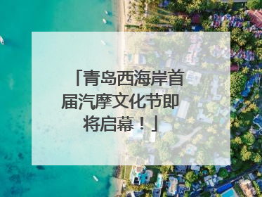 青岛西海岸首届汽摩文化节即将启幕！