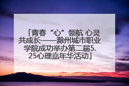 青春“心”领航 心灵共成长——滁州城市职业学院成功举办第二届5.25心理嘉年华活动