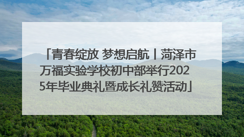 青春绽放 梦想启航丨菏泽市万福实验学校初中部举行2025年毕业典礼暨成长礼赞活动