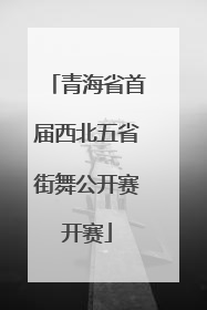 青海省首届西北五省街舞公开赛开赛