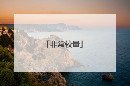 非常较量