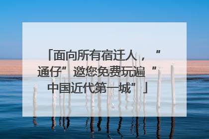 面向所有宿迁人，“通仔”邀您免费玩遍“中国近代第一城”