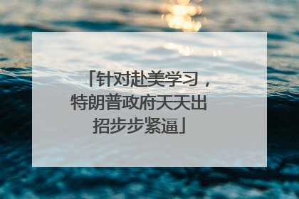 针对赴美学习，特朗普政府天天出招步步紧逼